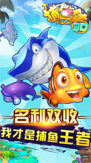 捕鱼侠3D安卓版