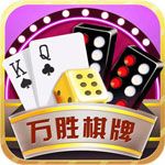 万胜棋牌iOS版