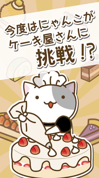 猫咪蛋糕店iOS版