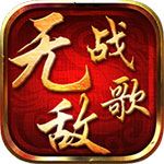 无敌战歌变态版iOS