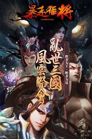 暴走猛将iOS变态版