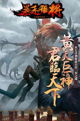 暴走猛将iOS变态版