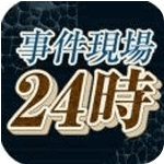 事件现场24时iOS版