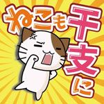 猫也想成为生肖iOS版