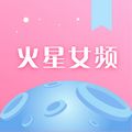 火星女频app