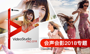 会声会影2018